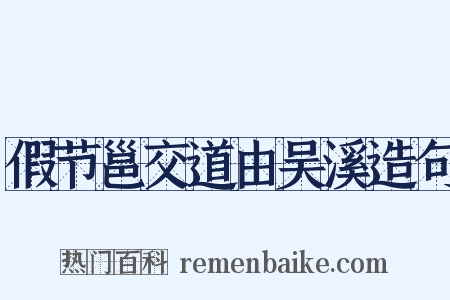 假节邕交道由吴溪造句是什么意思的图片